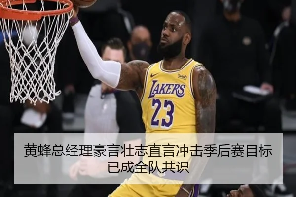 黄蜂总经理豪言壮志直言冲击季后赛目标已成全队共识